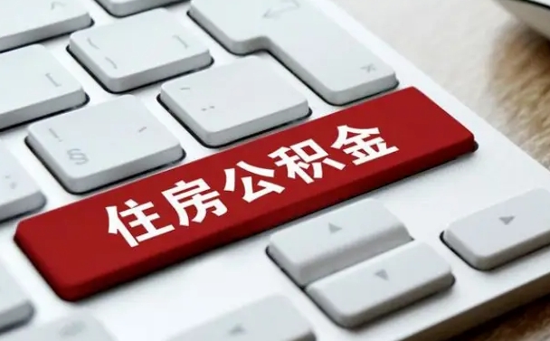 湘潭公积金辞职两年后才能取吗（住房公积金辞职两年能取吗）